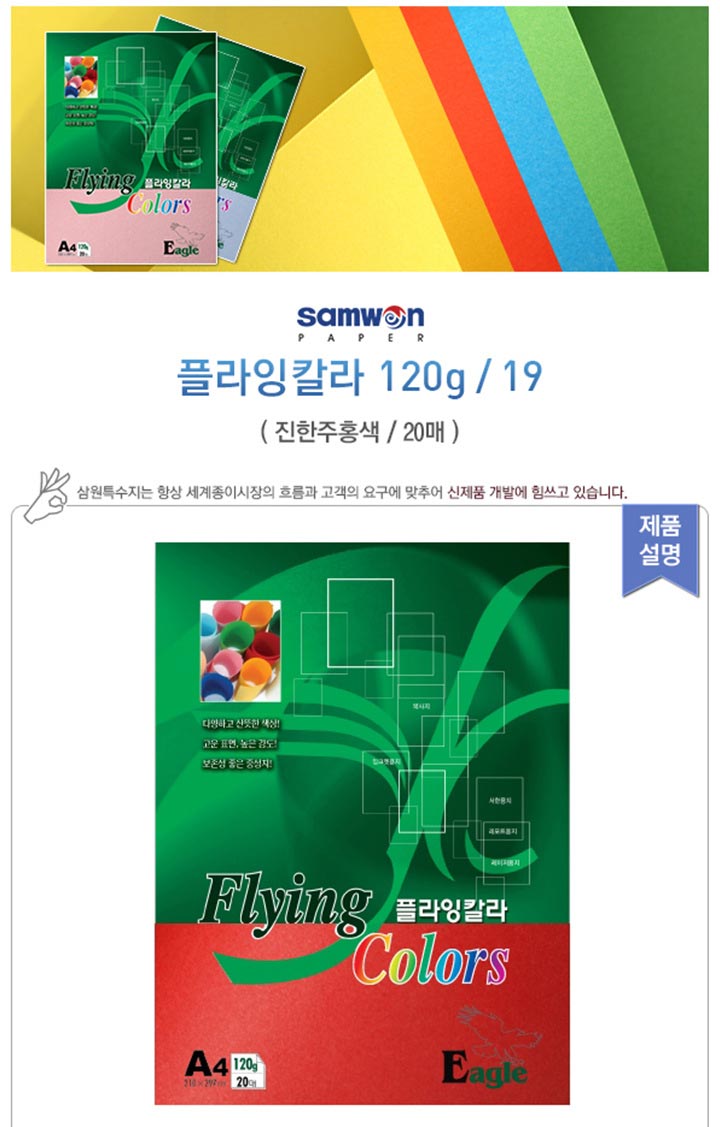 플라잉컬러 이글(E19_A4_ 120g_ 진한주홍색_ 20매_팩_삼원)_상세1.jpg