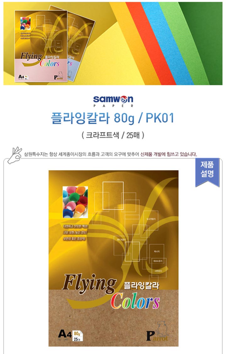 플라잉컬러 패럿(PK1_A4_ 80g_ 크라프트_ 25매_팩_삼원)_상세1.jpg
