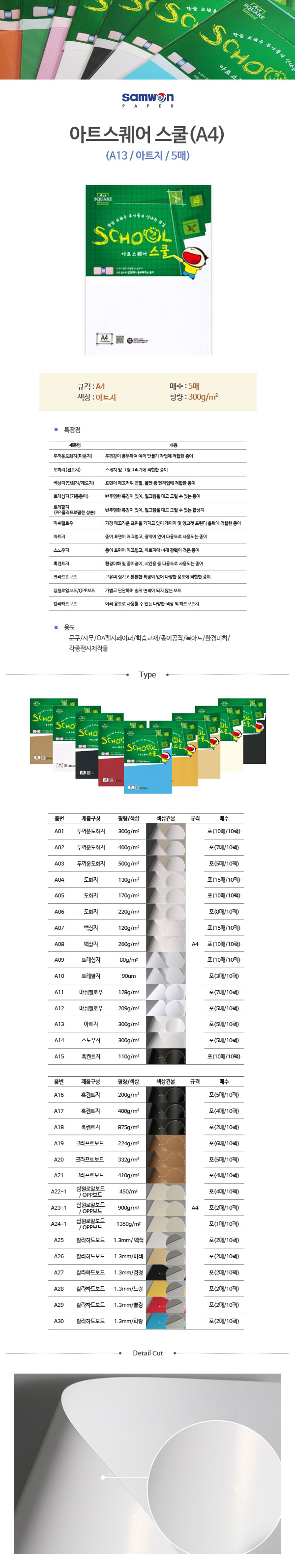 아트스퀘어스쿨 (A13_A4_ 300g_ 아트지_ 5매_팩_삼원)_상세1.jpg