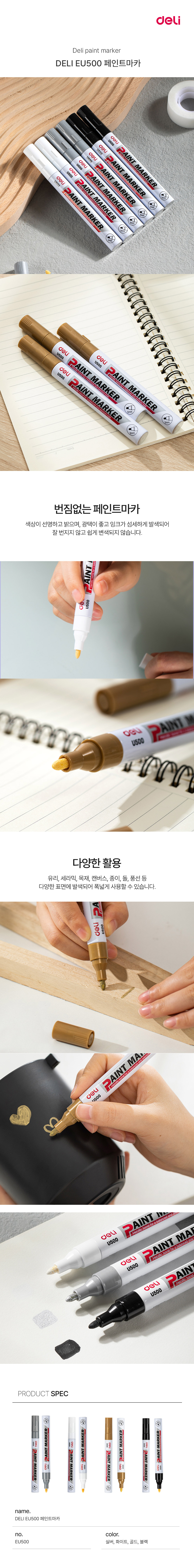 DELI EU500 페인트마카 (실버)_상세1.jpg