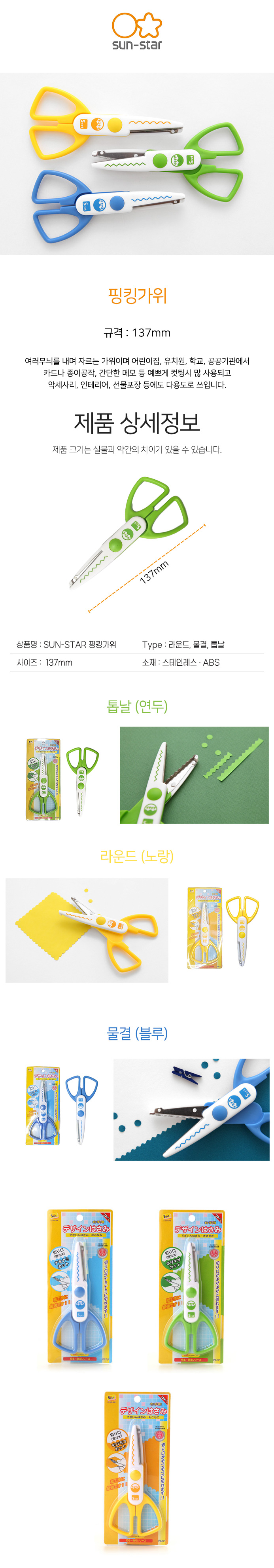 썬스타 핑킹가위 톱날(연두) S3730-913_상세1.jpg