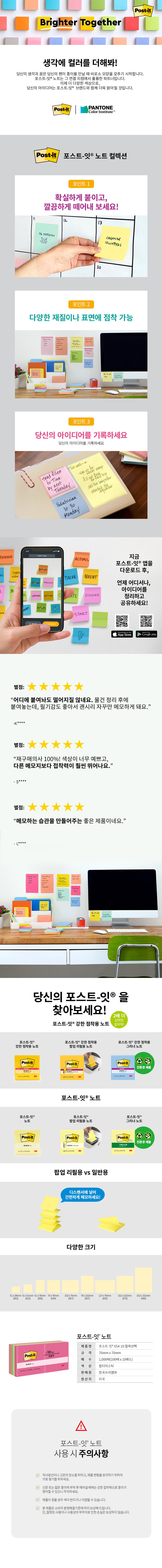 포스트-잇 654-10 노트 컬렉션팩 알뜰팩 76X76MM 팝티미스틱_상세1.jpg