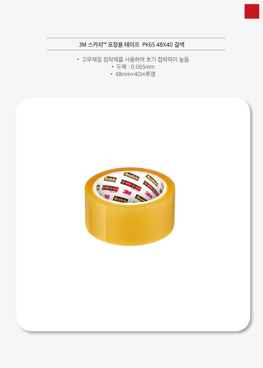 3M 스카치 포장용 테이프  PK65 48X40 갈색_상세1.jpg