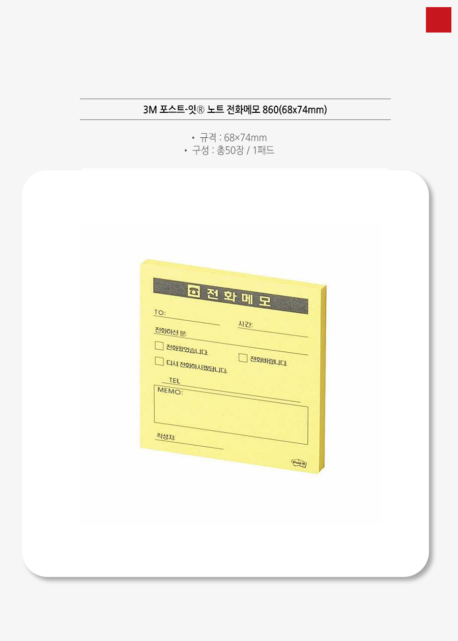 3M 포스트잇 860 전화메모 68x74mm_상세1.jpg