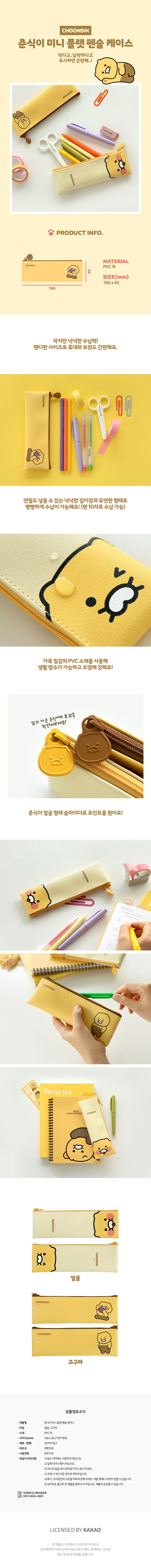 춘식이 미니 플랫 펜슬 케이스 얼굴 190_65mm_상세1.jpg