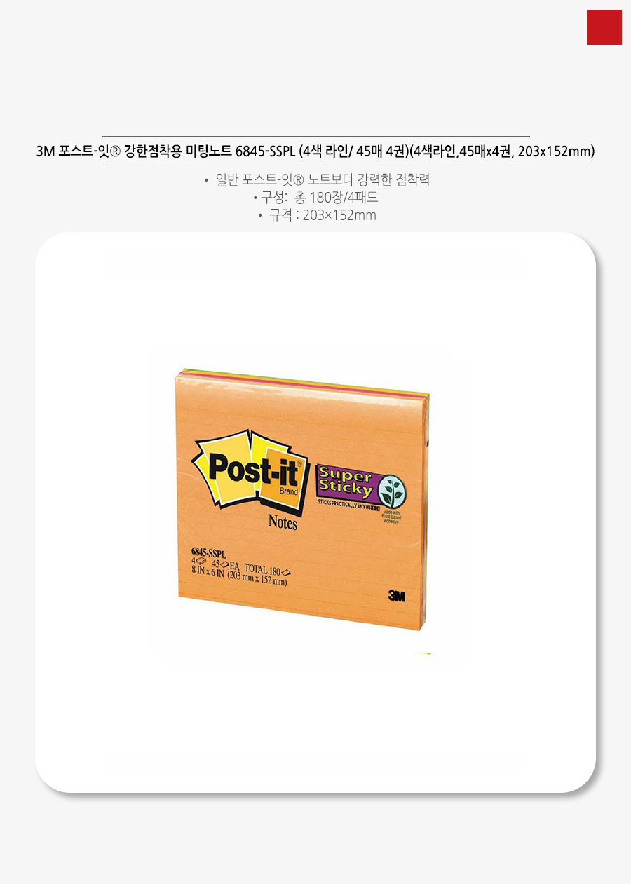 3M 포스트잇 강한점착용 미팅노트 6845-SSPL (4색 라인_ 45매 4권)_상세1.jpg