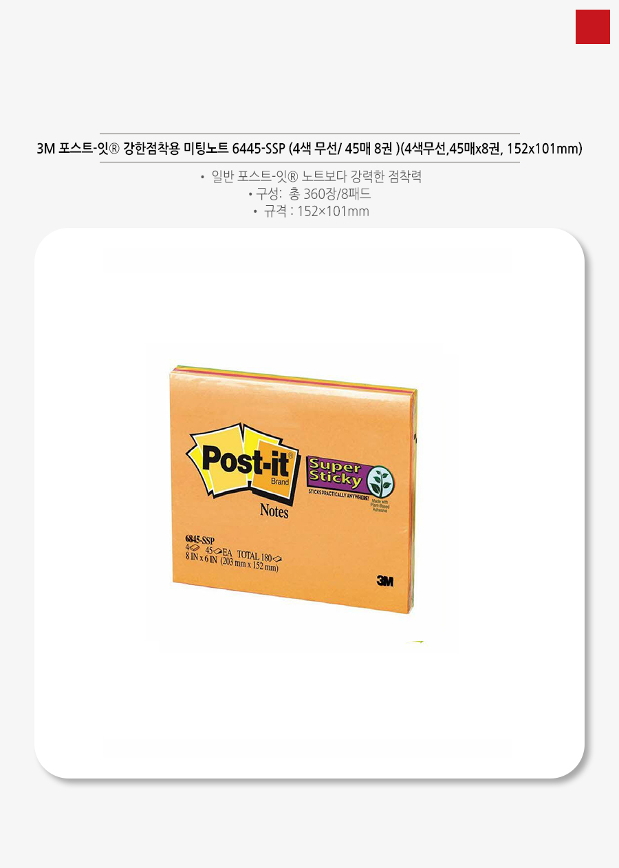3M 포스트잇 강한점착용 미팅노트 6445-SSP (4색 무선_ 45매 8권 )_상세1.jpg