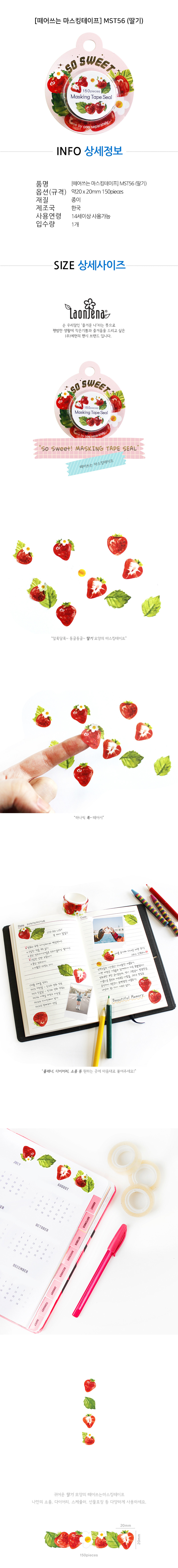 떼어쓰는 마스킹테이프-딸기 MST56_상세1.jpg