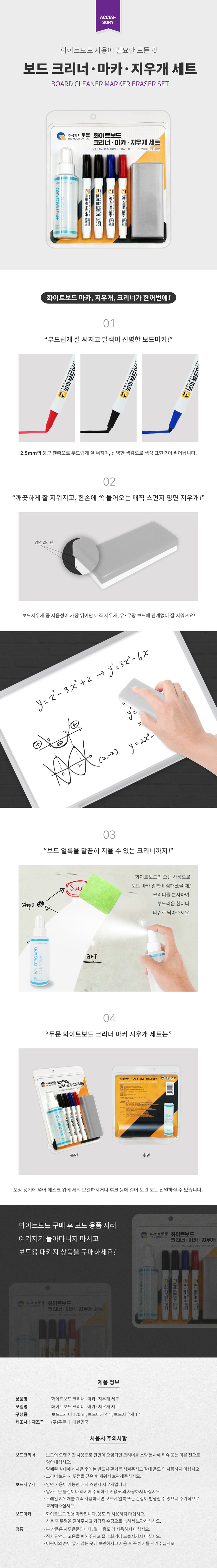 두문 화이트보드 마카 지우개 크리너 세트_상세1.jpg
