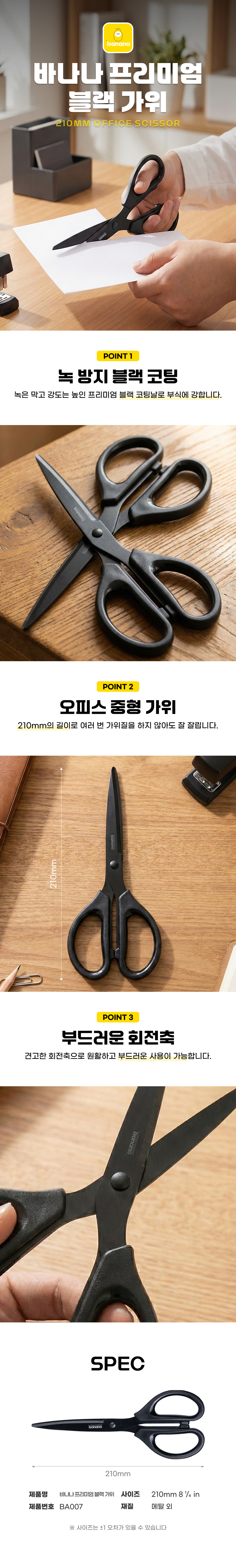 바나나 프리미엄 블랙 가위(BA007_210mm)_상세1.jpg