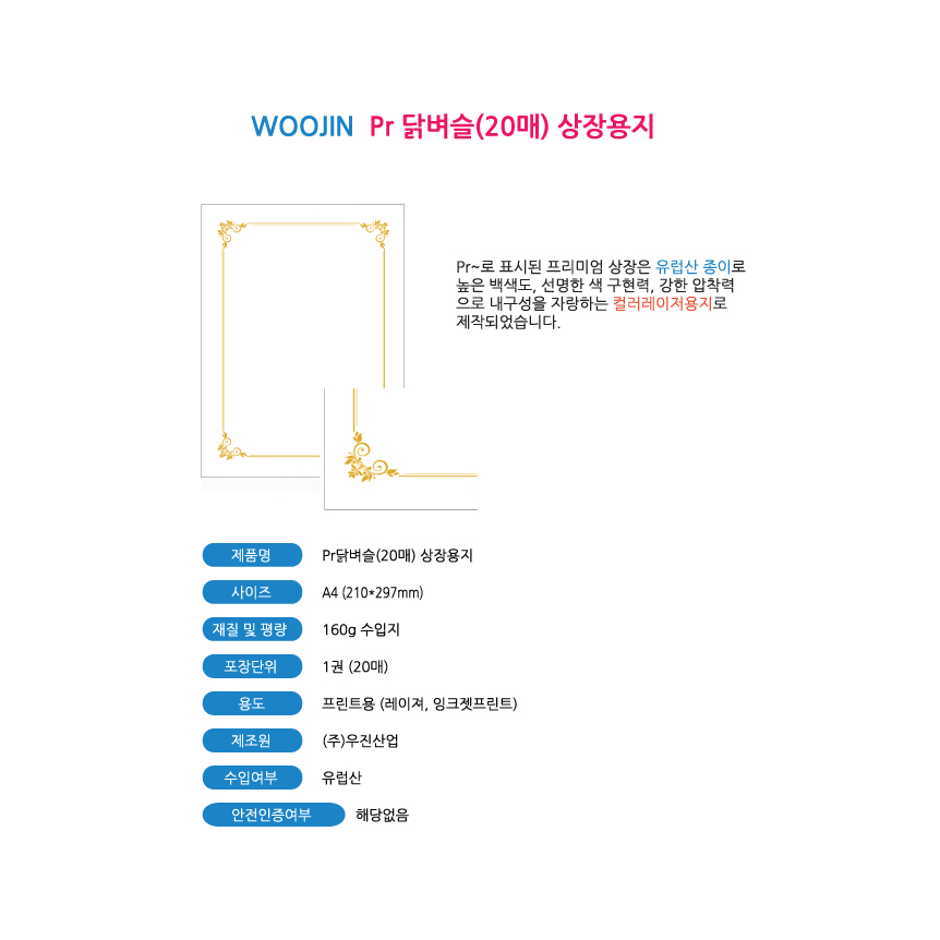 출력용상장용지(A4_Pr닭벼슬_20매_팩_우진)_상세1.jpg