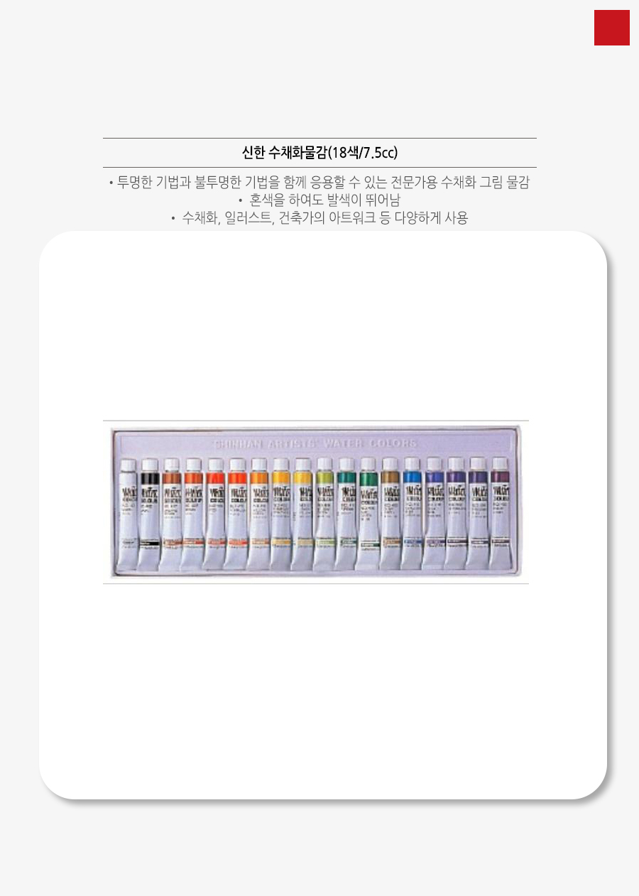 신한 수채화물감(18색_7.5cc)_상세1.jpg