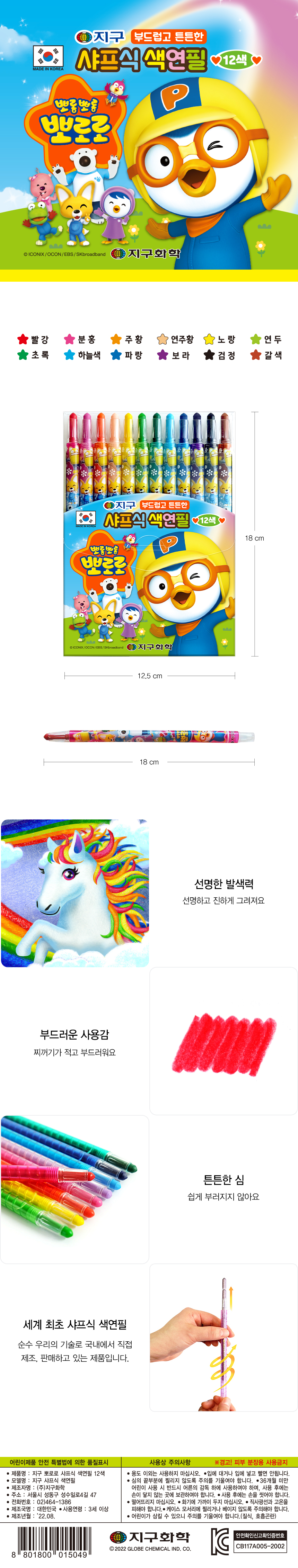 지구화학 뽀로로색연필12색(샤프식)_상세1.jpg