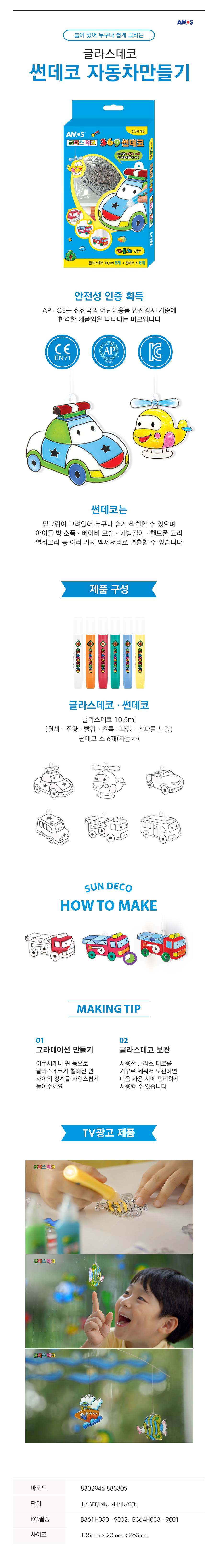 아모스 미니썬데코(자동차_10.5mlx6)_상세1.jpg