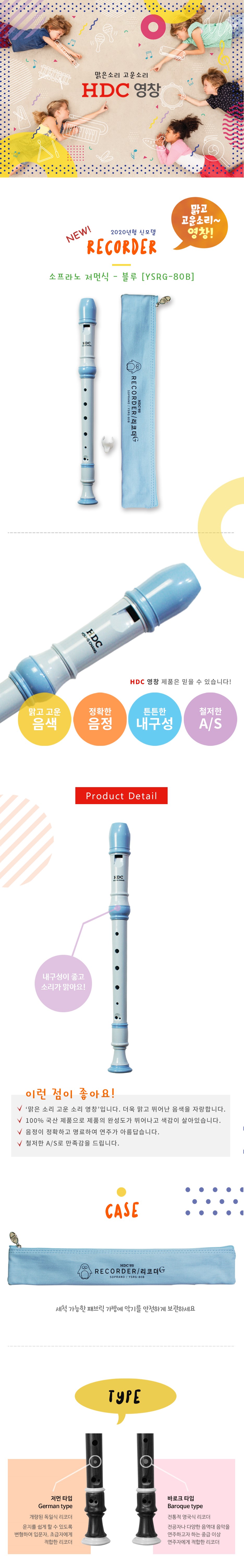 영창 소프라노 리코더(YSRG-80B_블루)_상세1.jpg