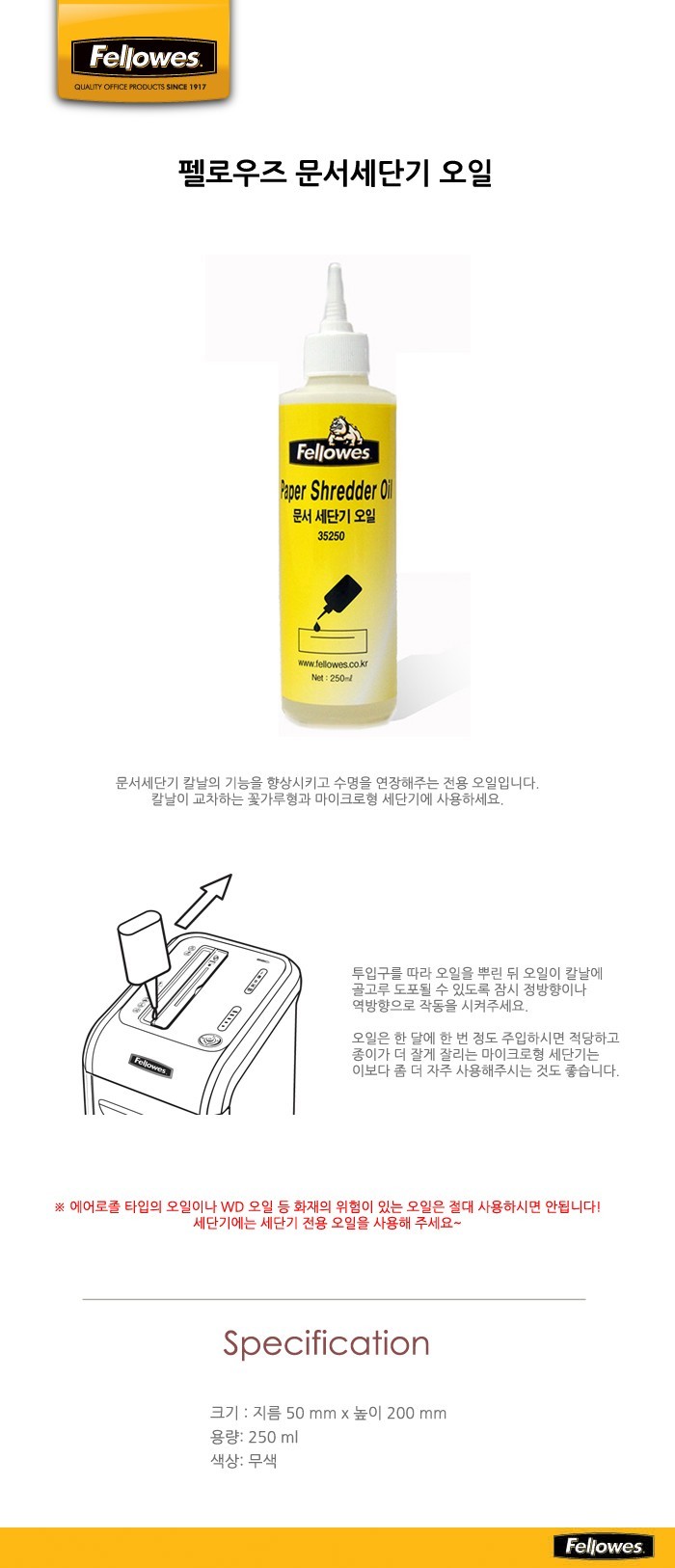 펠로우즈 문서세단기용오일 250ml_상세1.jpg
