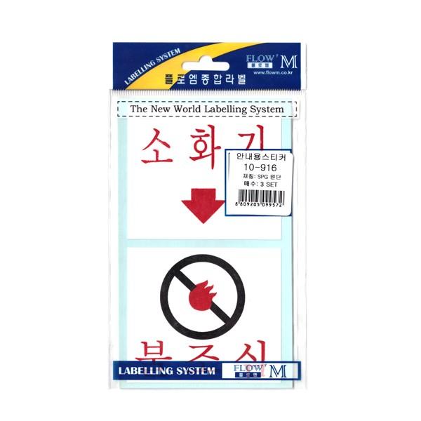 플로엠 소화기 불조심 안내용 스티커 문구 (3매입)