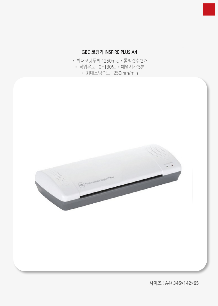GBC 코팅기 INSPIRE PLUS A4_상세1.jpg