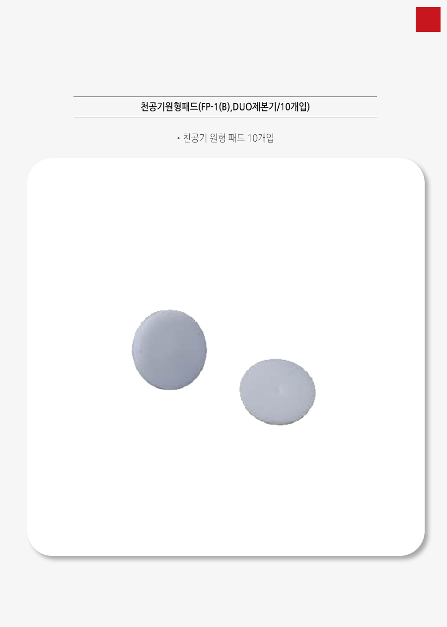 천공기원형패드(FP-1(B),DUO제본기_10개입)_상세1.jpg