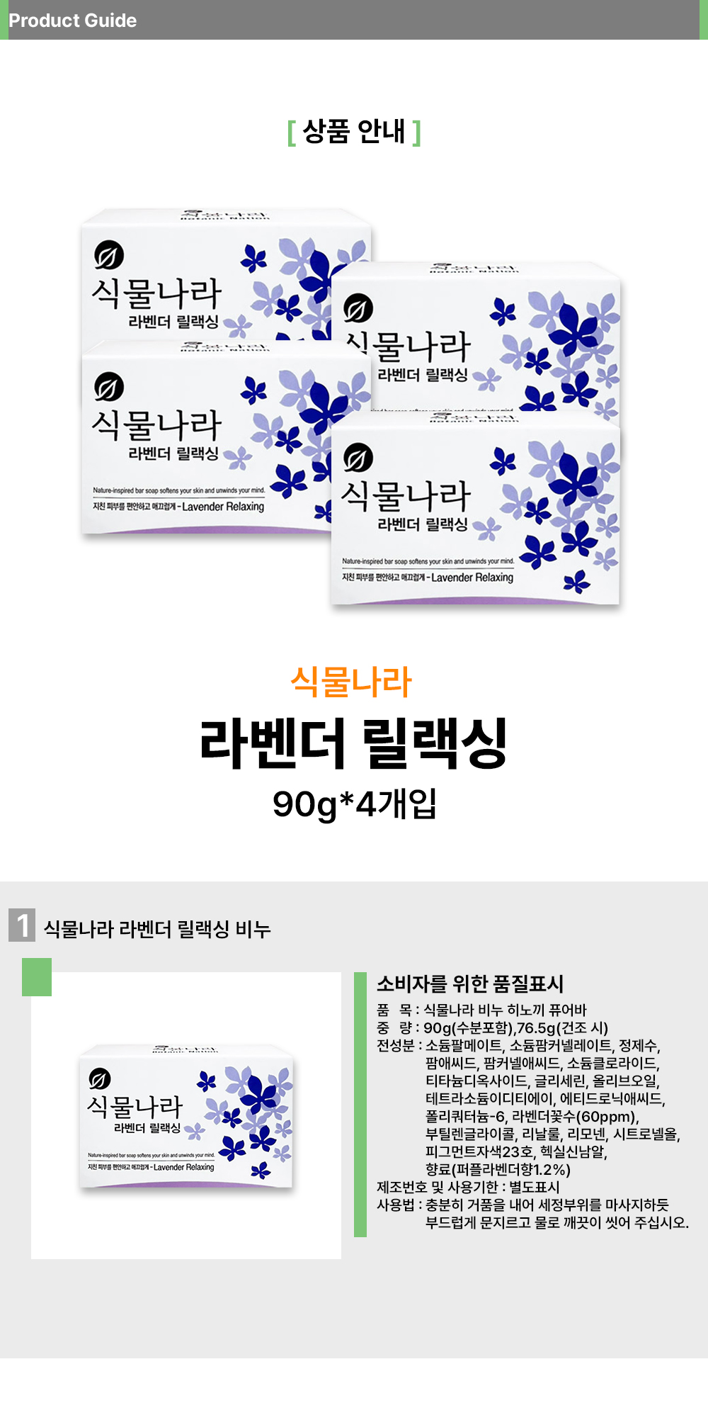 식물나라 라벤더릴렉싱 비누 (90g_4입)_상세1.jpg