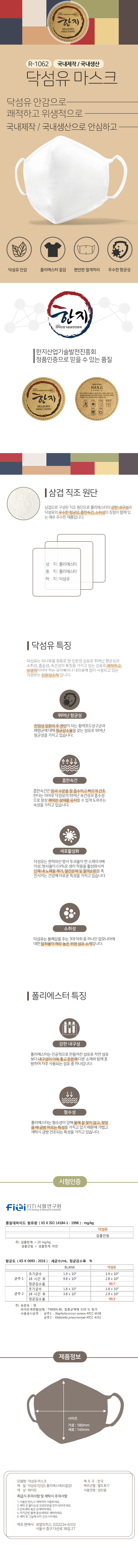 닥섬유 마스크 R-1062 화이트(향균성, 세탁가능, 강한 내구성, 세포활성화, 소취성)_상세1.jpg