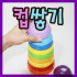 컵쌓기놀이