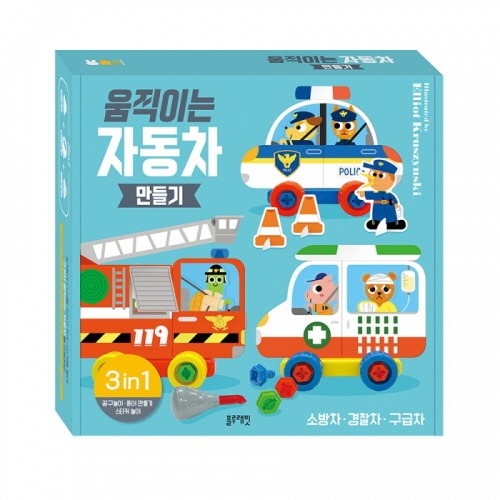 움직이는자동차만들기(소방차,경찰차,구급차)