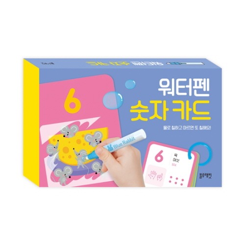 워터펜숫자카드