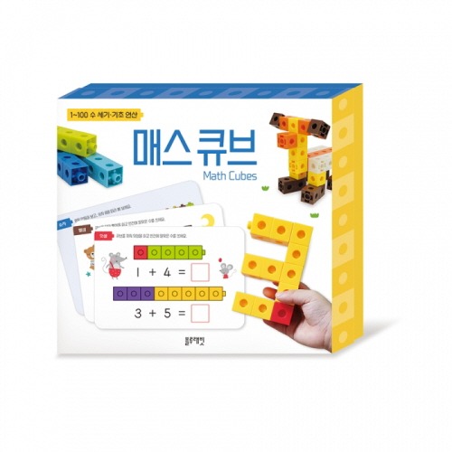 매스큐브(수세기.기초연산)