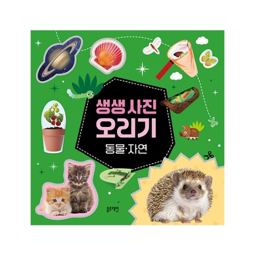 생생사진오리기-동물.자연