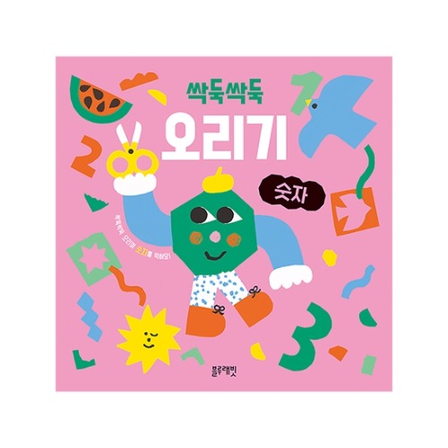 싹둑싹둑오리기-숫자