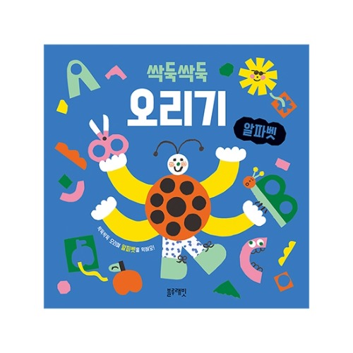 싹둑싹둑오리기-알파벳