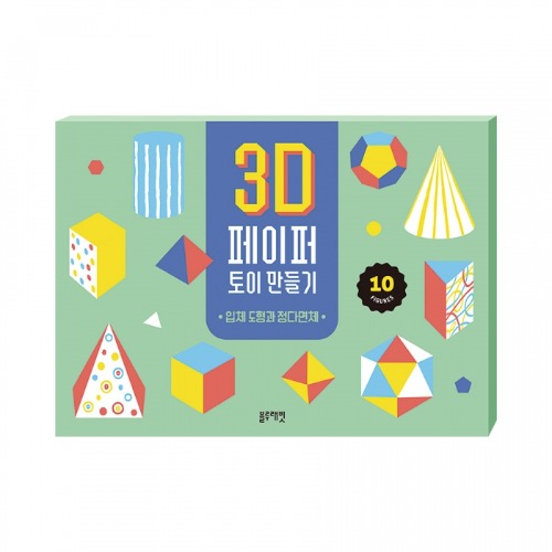 3D페이퍼토이만들기-입체도형과정다면체