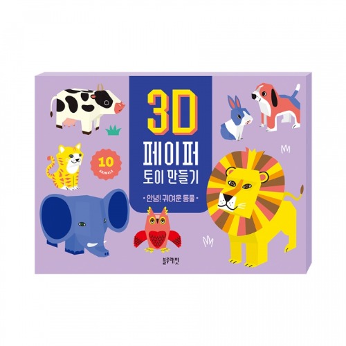 3D페이퍼토이만들기-안녕!귀여운동물