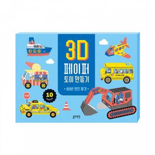 3D페이퍼토이만들기-씽씽!멋진탈것