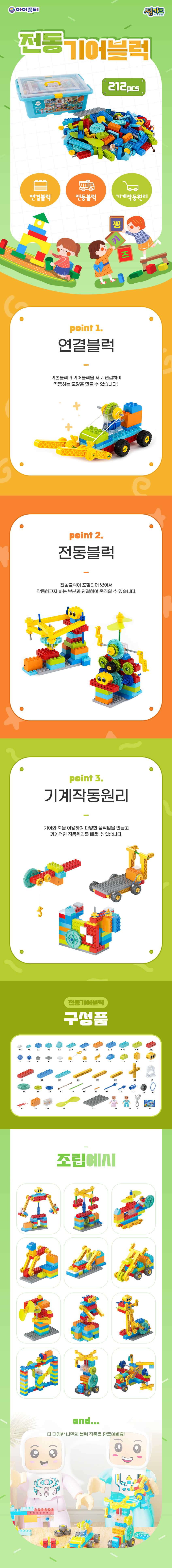 씽키즈전동기어블럭_212pcs_2008_상세1.jpg