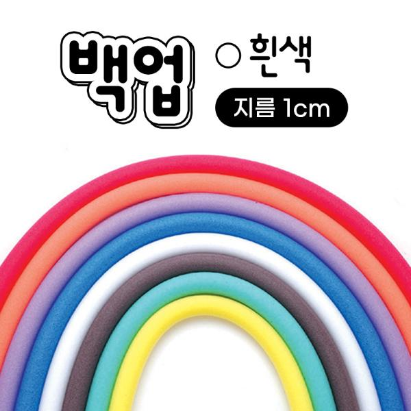 백업/지름1cm/흰색