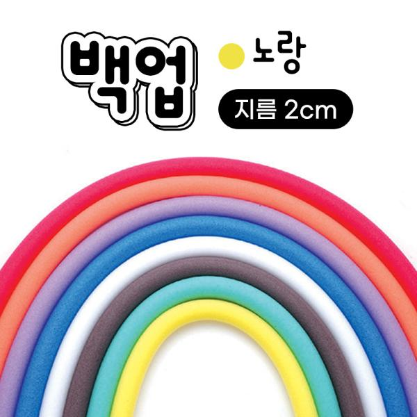 백업/지름2cm/노랑