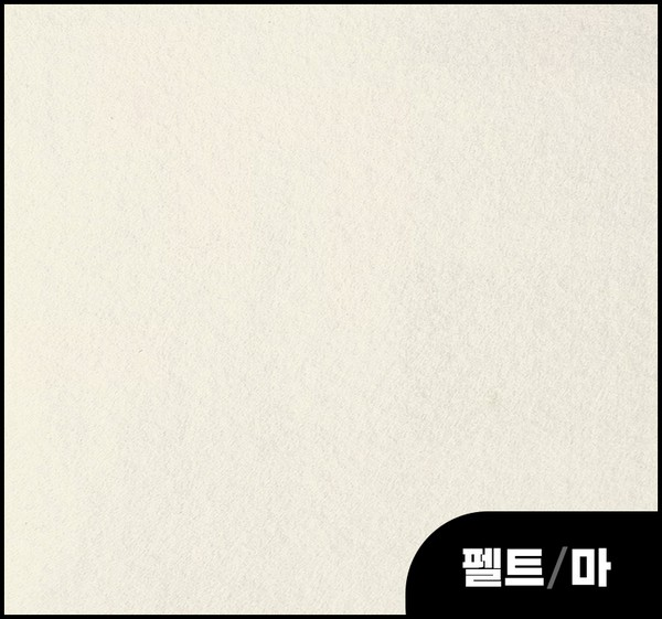 펠트/마/연미색/502H