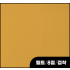 펠트/8절/접착/506H/황토