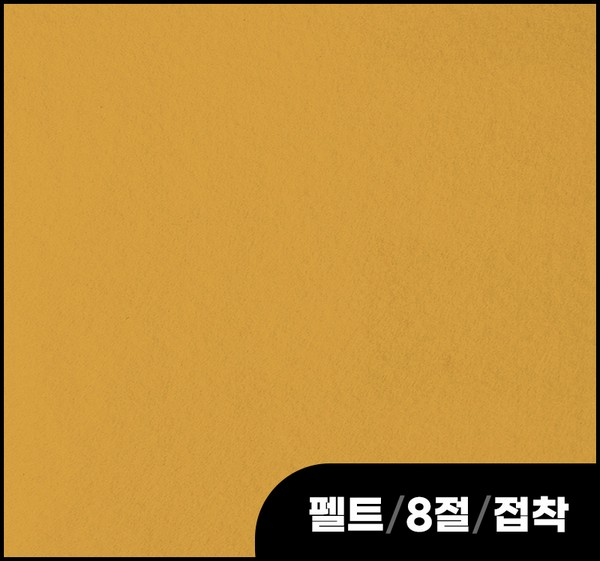 펠트/8절/접착/506H/황토
