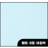 펠트/8절/비접착/파스텔하늘/556H