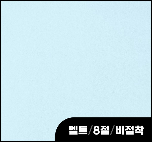 펠트/8절/비접착/파스텔하늘/556H