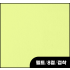 펠트/8절/접착/파스텔연노랑/552H