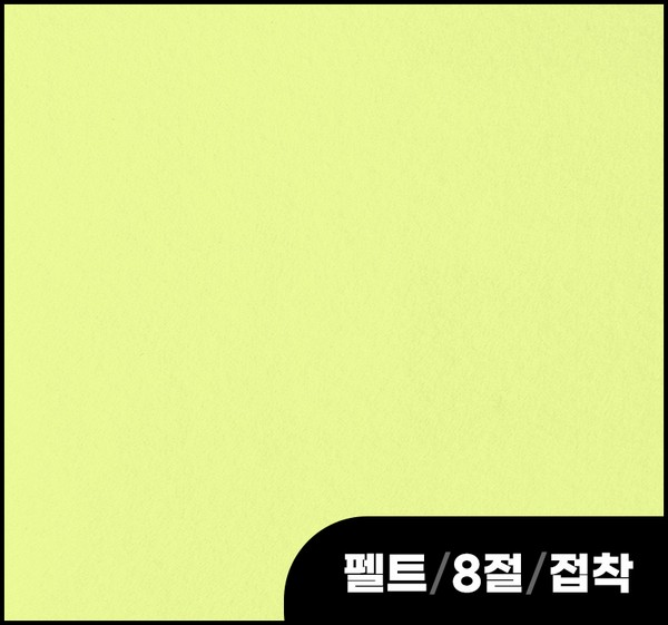 펠트/8절/접착/파스텔연노랑/552H