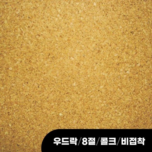 우드락/8절/콜크/비접착