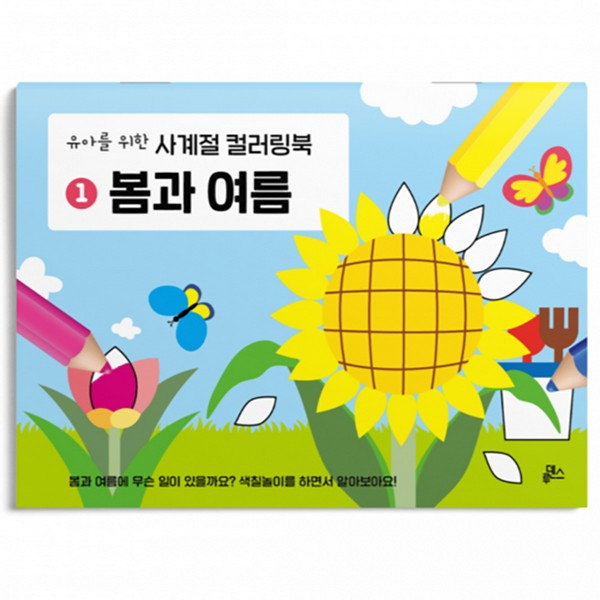 유아를위한컬러링북/사계절/봄과여름/133