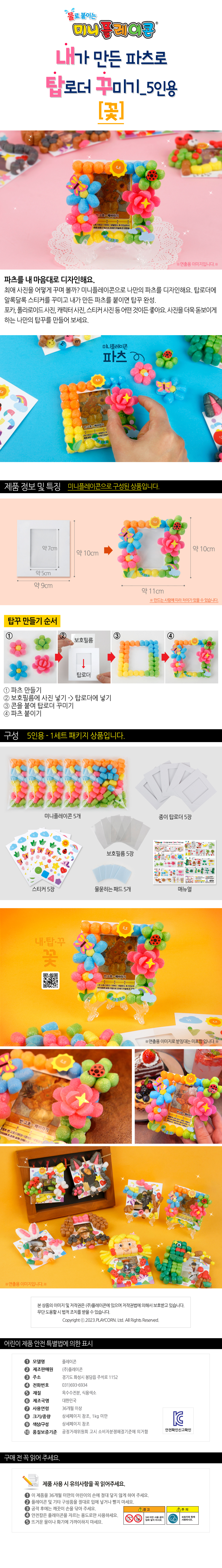 미니플레이콘_내가만든파츠로탑로더꾸미기_5인용_꽃_상세1.jpg