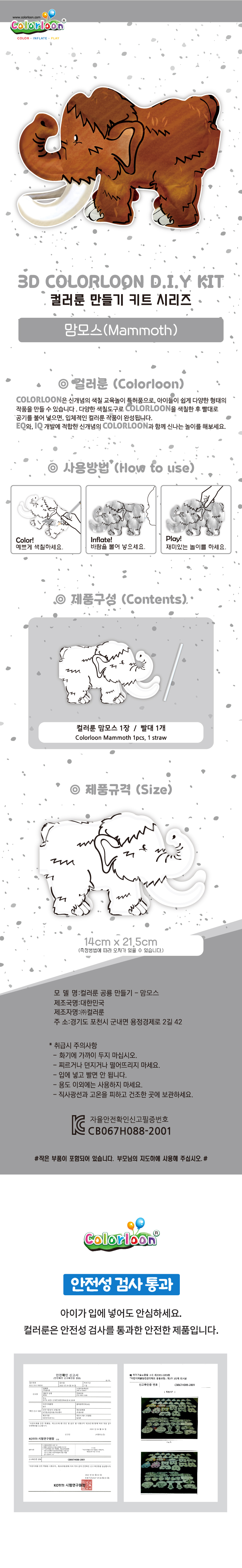 컬러룬_공룡만들기_1개_맘모스_상세1.jpg