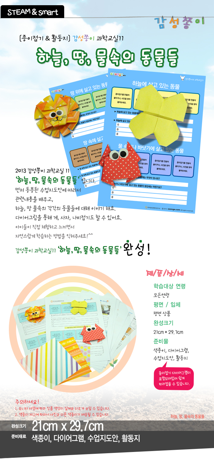 과학교실11_하늘,땅,물속의동물_10개_감성_상세1.jpg